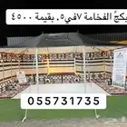 بيوت الشعر ألأبيض التركي خطين احمر اصلي