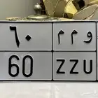 لوحة مميزة خصوصي حرف مكرر و رقم عشري   و م م 60
