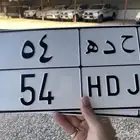 لوحه مميزه رقمين ح د ه 54