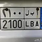 لوحة مميزيه رقم ومعنى (أ ب ل 2100)