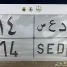 لوحة مميزه ( د ع س 14 ) خصوصي