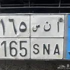 لوحة مميزة نقل خاص أ ن س 1165
