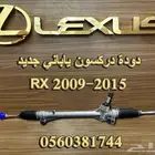 دودة دركسون ياباني جديد RX 2009-2015 - قطع لكزس