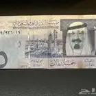 خمس ريال الملك عبدالله