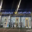 شركة ركن الماس للمفروشات
