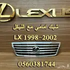 شبك امامي مع النيكل LX 1998-2002 - قطع لكزس
