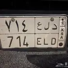 لوحة مميزة دلع ( د ل ع 714) مفحوصة وجاهزة