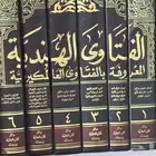 كتاب الفتاوى الهندية كامل الاجزاء نسخه جديدة