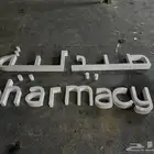 لوحة كتابة صيدلية جاهزة مضيئة