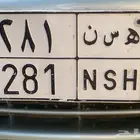 لوحه خصوصي مميزه اسم وثلاث ارقام