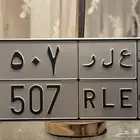 لوحة مميزه 507