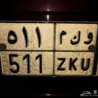 لوحه مميزه 511 للبيع