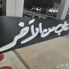 تركيب لوحات محلات مضيئة مطابقة للبلديه