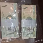 رزمة ريالات الملك عبدالله ريال الملك عبدالله