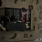 كتاب قوة عقلك الباطن في جدة حي الصفا بيع مستعجل