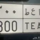 لوحه سياره مميزه