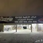 مركز صيانة ( ورشة ) للإيجار السنوي
