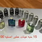 عطر عينات ماركات عالميه اصليه متوفر 15 حبه السعر 180 ريال