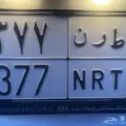 لوحة معنى وارقام ط ر ن 377