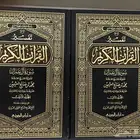 تفسير سورة ال عمران الشيخ العثيمين مجلدين جديد