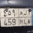 للبيع لوحة ا ل ه 459