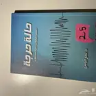 روايه حالة حرجة