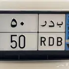 للبيع لوحة مميزه بدر 50 نقل خاص