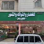 للتقبيل فتحتين خضار و فوكه