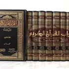 كتاب اعراب القران الكريم وبيانه ل محيي الدين الدرويش