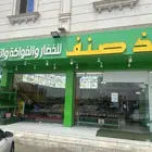 محل فواكه وخضار وتمور للبيع
