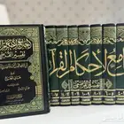 تفسير القرطبي فقه السنة زاد المعاد لسان العرب