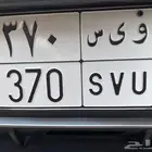 لوحة و ي س 370 للبيع
