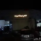 ورشة سمكرة بوية ميكانيكا كهربائي كشف