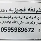 معلم لغه إنجليزيه وتأسيس ومتابعه يوميه بالقطيف وعنك وسيهات .