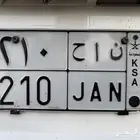 لوحه مميزه خصوصي 210 وحرف معنى مناحي