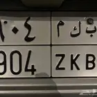 لوحه مميزه ثلاث ارقام
