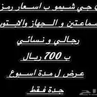 ديجي دي جي جدة الحق العرض ال 700 ريال