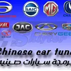 برمجه سيارات صينيه الجبيل