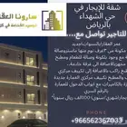 شقة للإيجار في حي الشهداء الرياض(تم الإغلاق)