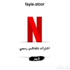 اشتراك نتفلكس رسمي ومضمون كامل المده