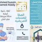 تمريض رعايه منزليه جميع الجنسيات