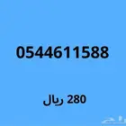 6 ارقام مميزة بسعر واحد ( اي رقم ب 200 ريال)