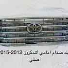 شبك لاندكروز 2012-2015 أصلي