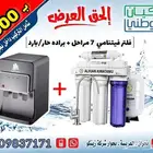 عرض خاص لفترة محدودة فلتر وبرادة ذاتيه ب 950 ريال