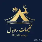 مخيم المزاحميه مخيمات للايجار مخيم رويال