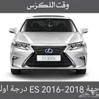 واجهة ES 2016-2018 درجة اولى - قطع لكزس