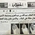 جرايد وفاة الملك عبدالله ..جريدة صحف مجلات جرائد قديمة تراث