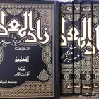 كتاب زاد المعاد في هدي خير العباد جديد