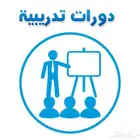 دورة تدريبية