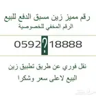 رقم مميز 8